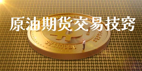 原油期货交易技窍_https://m.apzhendong.com_财经资讯_第1张