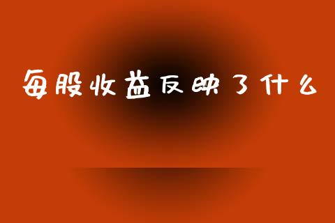 每股收益反映了什么_https://m.apzhendong.com_财务分析_第1张