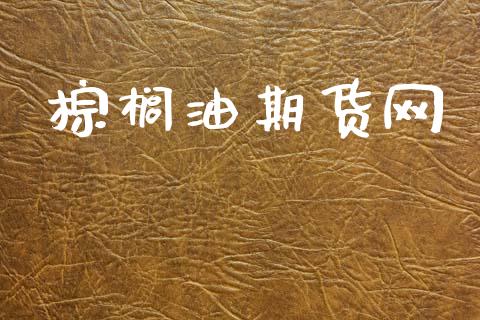 棕榈油期货网_https://m.apzhendong.com_期货行情_第1张
