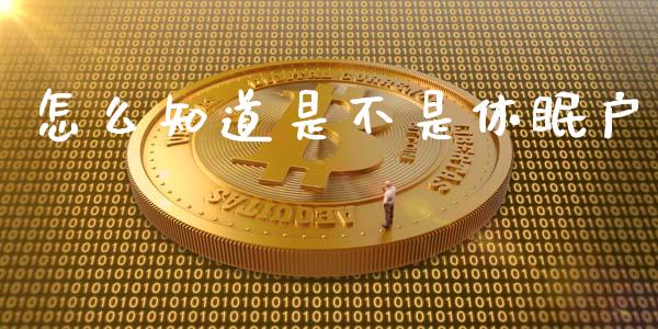 怎么知道是不是休眠户_https://m.apzhendong.com_全球经济_第1张