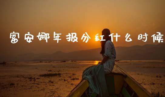 富安娜年报分红什么时候_https://m.apzhendong.com_财务分析_第1张
