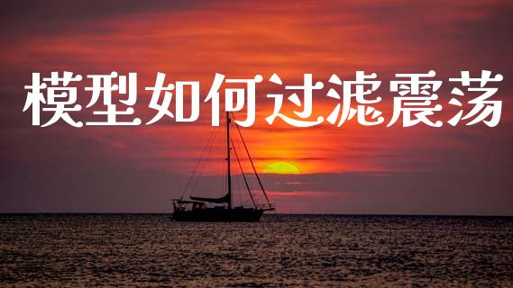 模型如何过滤震荡_https://m.apzhendong.com_财务分析_第1张