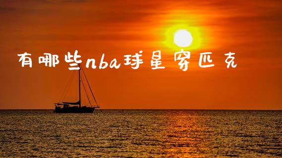 有哪些nba球星穿匹克_https://m.apzhendong.com_期货行情_第1张