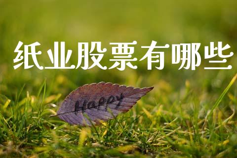 纸业股票有哪些_https://m.apzhendong.com_全球经济_第1张