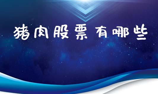 猪肉股票有哪些_https://m.apzhendong.com_期货行情_第1张