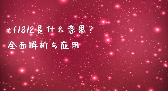 tf1812是什么意思？全面解析与应用_https://m.apzhendong.com_期货行情_第1张
