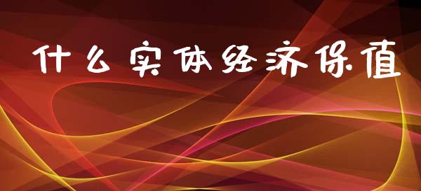 什么实体经济保值_https://m.apzhendong.com_财务分析_第1张