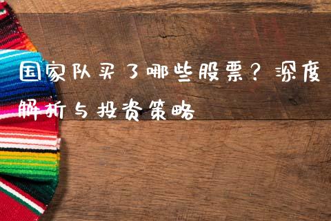 国家队买了哪些股票？深度解析与投资策略_https://m.apzhendong.com_财经资讯_第1张