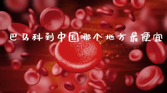 巴马科到中国哪个地方最便宜_https://m.apzhendong.com_全球经济_第1张