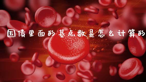 国债里面的基点数是怎么计算的_https://m.apzhendong.com_财务分析_第1张