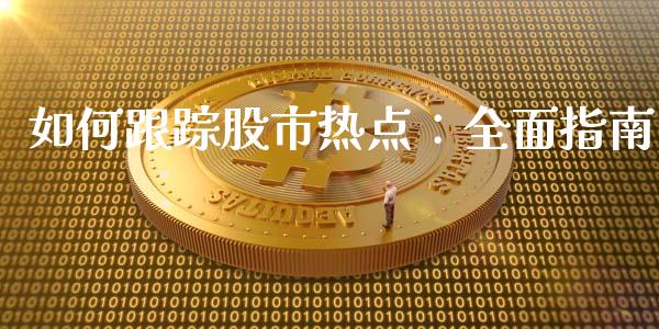 如何跟踪股市热点：全面指南_https://m.apzhendong.com_全球经济_第1张