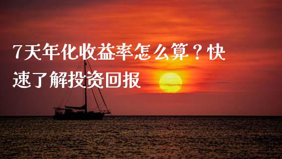 7天年化收益率怎么算？快速了解投资回报_https://m.apzhendong.com_财务分析_第1张