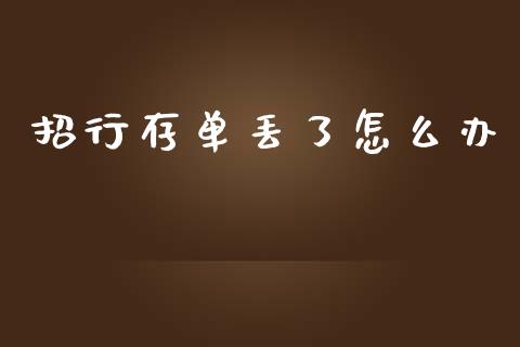 招行存单丢了怎么办_https://m.apzhendong.com_全球经济_第1张