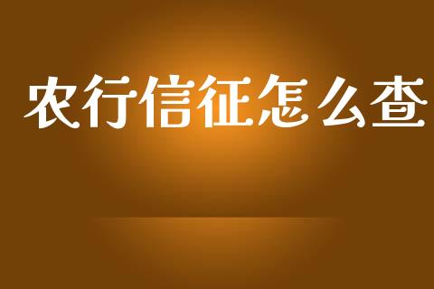 农行信征怎么查_https://m.apzhendong.com_全球经济_第1张
