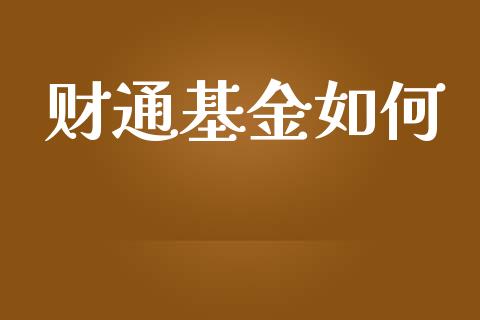 财通基金如何_https://m.apzhendong.com_财务分析_第1张