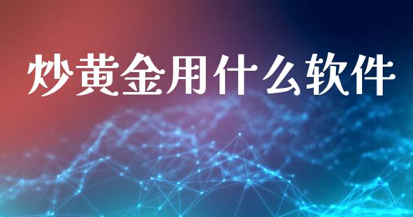 炒黄金用什么软件_https://m.apzhendong.com_期货行情_第1张