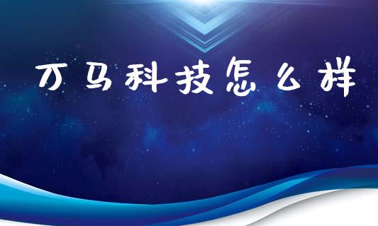 万马科技怎么样_https://m.apzhendong.com_全球经济_第1张