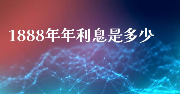 1888年年利息是多少_https://m.apzhendong.com_财务分析_第1张