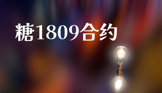 糖1809合约_https://m.apzhendong.com_财经资讯_第1张