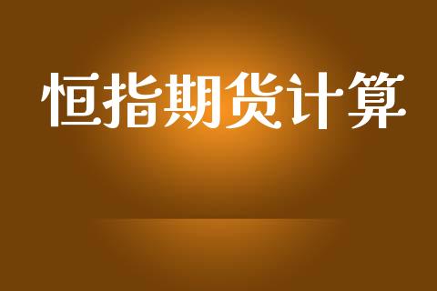 恒指期货计算_https://m.apzhendong.com_全球经济_第1张