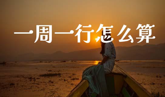 一周一行怎么算_https://m.apzhendong.com_财务分析_第1张