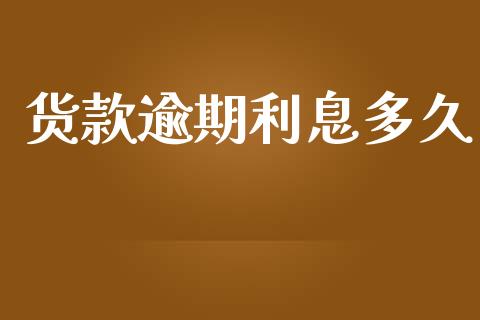 货款逾期利息多久_https://m.apzhendong.com_财经资讯_第1张