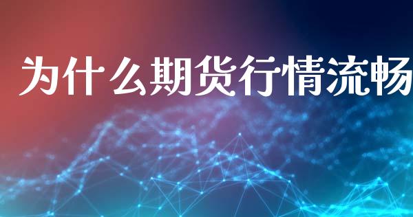 为什么期货行情流畅_https://m.apzhendong.com_期货行情_第1张