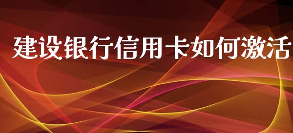 建设银行信用卡如何激活_https://m.apzhendong.com_期货行情_第1张