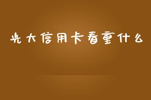 光大信用卡看重什么_https://m.apzhendong.com_财经资讯_第1张
