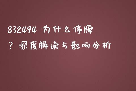 832494 为什么停牌？深度解读与影响分析_https://m.apzhendong.com_全球经济_第1张