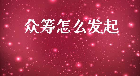 众筹怎么发起_https://m.apzhendong.com_期货行情_第1张