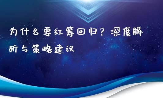 为什么要红筹回归？深度解析与策略建议_https://m.apzhendong.com_财务分析_第1张