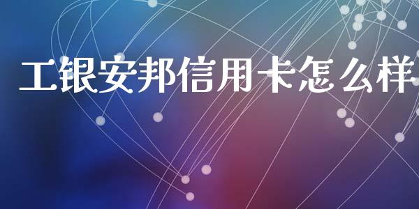 工银安邦信用卡怎么样_https://m.apzhendong.com_财务分析_第1张