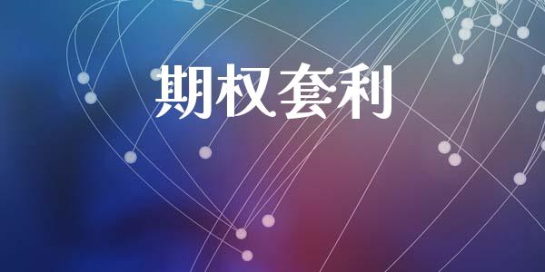 期权套利_https://m.apzhendong.com_期货行情_第1张