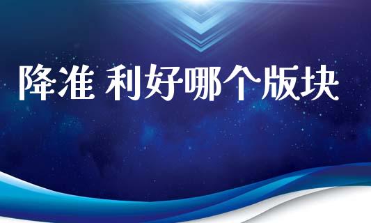 降准 利好哪个版块_https://m.apzhendong.com_全球经济_第1张