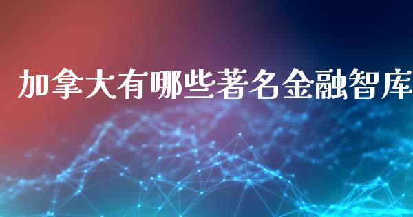 加拿大有哪些著名金融智库_https://m.apzhendong.com_期货行情_第1张
