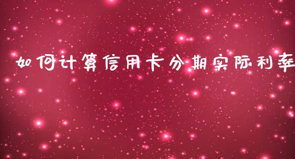 如何计算信用卡分期实际利率_https://m.apzhendong.com_财务分析_第1张