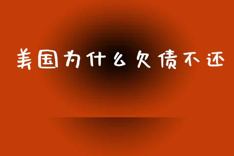 美国为什么欠债不还_https://m.apzhendong.com_财经资讯_第1张