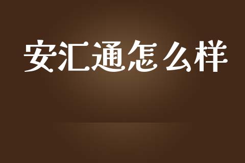 安汇通怎么样_https://m.apzhendong.com_财经资讯_第1张