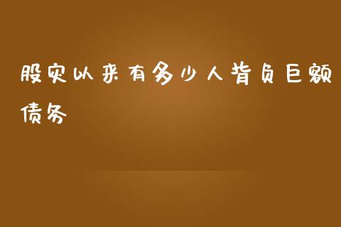 股灾以来有多少人背负巨额债务_https://m.apzhendong.com_期货行情_第1张