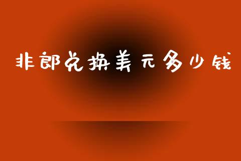 非郎兑换美元多少钱_https://m.apzhendong.com_财经资讯_第1张