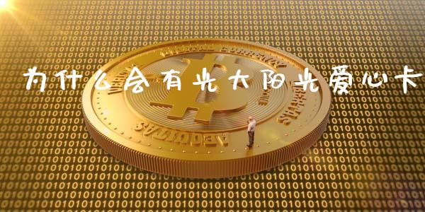 为什么会有光大阳光爱心卡_https://m.apzhendong.com_期货行情_第1张