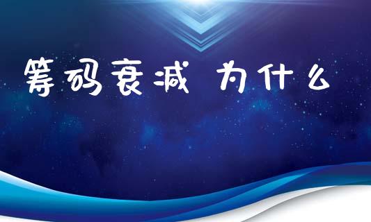 筹码衰减 为什么_https://m.apzhendong.com_期货行情_第1张