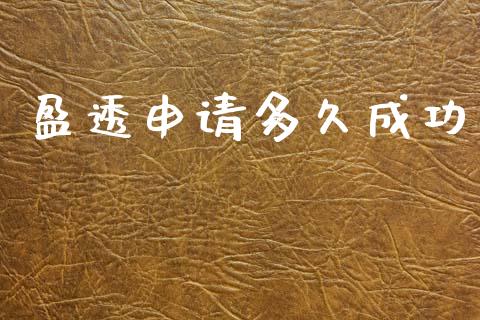 盈透申请多久成功_https://m.apzhendong.com_财经资讯_第1张