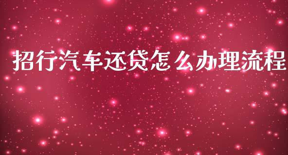 招行汽车还贷怎么办理流程_https://m.apzhendong.com_财经资讯_第1张