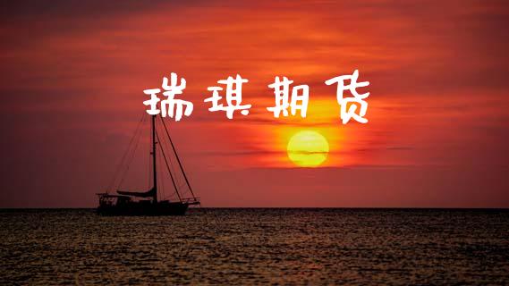 瑞琪期货_https://m.apzhendong.com_财经资讯_第1张