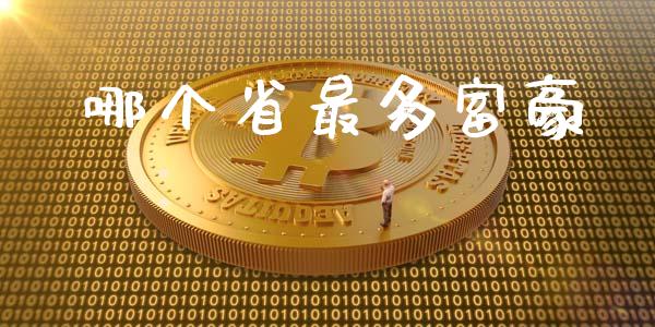 哪个省最多富豪_https://m.apzhendong.com_全球经济_第1张