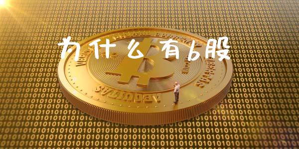 为什么有b股_https://m.apzhendong.com_财经资讯_第1张