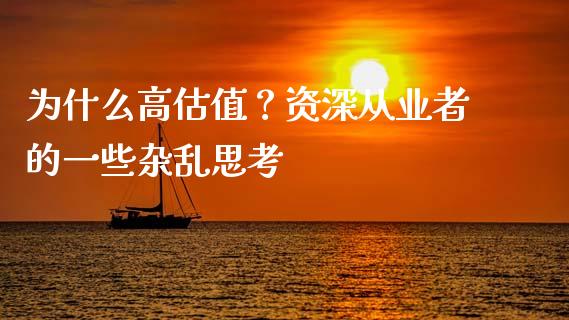 为什么高估值？资深从业者的一些杂乱思考_https://m.apzhendong.com_期货行情_第1张