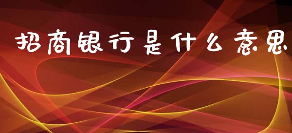 招商银行是什么意思_https://m.apzhendong.com_期货行情_第1张